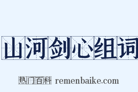 山河剑心组词是什么意思的图片